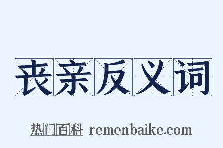 丧亲反义词是什么意思的图片